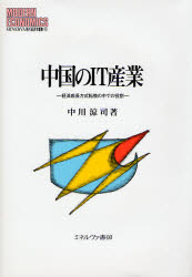 中国のIT産業　経済成長方式転換の中での役割　中川涼司/著の通販は