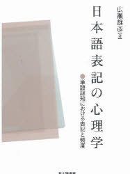 【新品】【本】日本語表記の心理学　単語認知における表記と頻度　広瀬雄彦/著の通販は