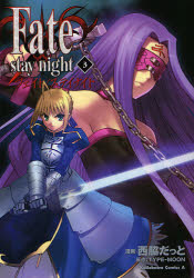 新品 Fate Stay Night 3 西脇だっと 漫画 Type Moon 原作の通販はau Pay マーケット ドラマ ゆったり後払いご利用可能 Auスマプレ会員特典対象店