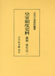 【新品】【本】皇室制度史料　儀制成年式2　宮内庁書陵部/編纂 9,488円