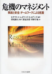 危機のマネジメント　事故と安全:チームワークによる克服　E．サラス/編著　C．A．ボワーズ/編著　E．エデンズ/編著　田尾雅夫/監訳　深見真希/訳　草野千秋/訳