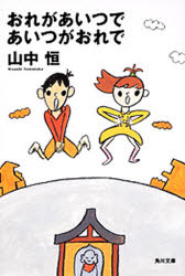 おれがあいつであいつがおれで　山中恒/〔著〕