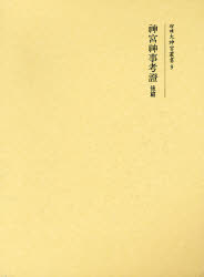 【新品】神宮神事考証　後篇　復刻　御巫清直/〔著〕