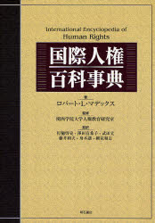【新品】国際人権百科事典　ロバート・L．マデックス/著　関西学院大学人権教育研究室/監修　打樋啓史/監訳　沢田有希子/監訳　武田丈/監