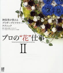 プロの 花 仕事 2 神保豊が教えるプリザーブドフラワー テクニック 道帰 資材の活用 ワイヤリング ショート ロングステムのアの通販はau Pay マーケット ドラマ ゆったり後払いご利用可能 Auスマプレ会員特典対象店