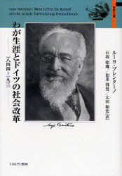 わが生涯とドイツの社会改革 1844〜1931 ルーヨ・ブレンターノ/〔著〕 石坂昭雄/訳 加来祥男/訳 太田和宏/訳