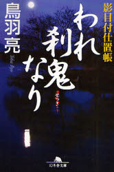 【新品】【本】われ刹鬼なり　鳥羽亮/〔著〕