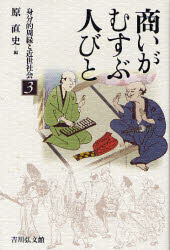 【新品】【本】身分的周縁と近世社会　3　商いがむすぶ人びと　原　直史　編