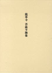 【新品】【本】竜華寺菩薩半跏像　国立文化財機構東京文化財研究所企画情報部/編集