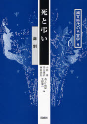 縄文時代の考古学　9　死と弔い　葬制　小杉康/編　谷口康浩/編　西田泰民/編　水ノ江和同/編　矢野健一/編の通販は 5,115円