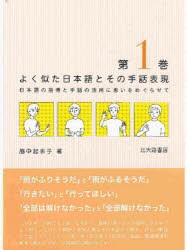 新品 本 よく似た日本語とその手話表現 日本語の指導と手話の活用に思いをめぐらせて 第1巻 脇中起余子 著の通販はau Pay マーケット ドラマ ゆったり後払いご利用可能 Auスマプレ会員特典対象店