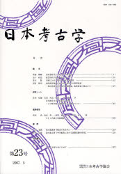 【新品】日本考古学 第23号 日本考古学協陰/編集 その他歴史・地理