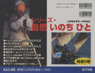 【新品】シリーズ・自然　いのち　ひと　特選9巻
