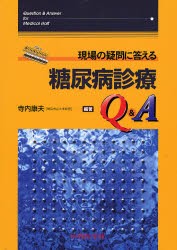 【新品】【本】現場の疑問に答える糖尿病診療Q＆A　寺内康夫/編著