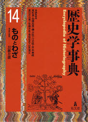 【新品】【本】歴史学事典　14　ものとわざ　尾形勇/編集委員　加藤友康/編集委員　樺山紘一/編集委員　川北稔/編集委員　岸本美緒/編集