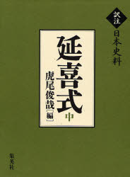 延喜式　中　虎尾俊哉/編