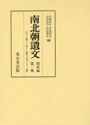 南北朝遺文　関東編第1巻　自元弘三・正慶二年(一三三三)至暦応元・延元三年(一三三八)　佐藤　和彦　他編　山田　邦明　他編