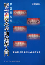 【新品】【本】不正咬合別咬合異常の早期治療入門　乳歯列・混合歯列からの矯正治療　遠藤敏哉/著