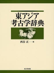 東アジア考古学辞典　西谷正/編