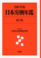 【新品】日本労働年鑑　第77集(2007年版)　法政大学大原社陰問題研究所/編著