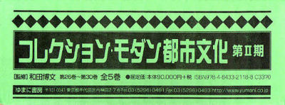 【新品】【本】コレクション・モダン都市文　2期2配全5　和田　博文　監修