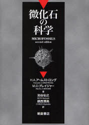 【新品】微化石の科学　H．A．アームストロング/著　M．D．ブレイジャー/著　池谷仙之/訳　鎮西清高/訳