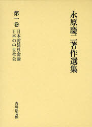 永原慶二著作選集　第1巻　日本封建社会論　日本の中世社会　永原慶二/著の通販は 12,375円