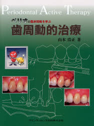 【新品】【本】ペリオの臨床戦略を学ぶ歯周動的治療　山本浩正/著