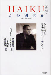 新品 Haiku 俳句 この別世界 リチャード ライト 著 伯谷嘉信 編 ロバート L テナー 編 木内徹 訳 渡辺路子 訳の通販はau Pay マーケット ドラマ ゆったり後払いご利用可能 Auスマプレ会員特典対象店