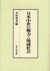 【新品】日本中世の権力と地域社陰　木村茂光/編の通販は