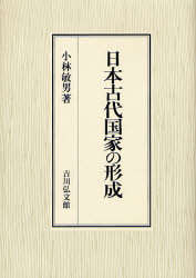 日本古代国家の形成　小林敏男/著