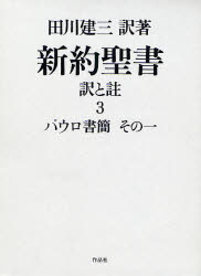 【新品】【本】新約聖書　訳と註　3　パウロ書簡　その1　田川建三/訳著の通販は 4,805円