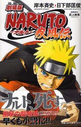 新品 本 劇場版naruto ナルト 疾風伝 岸本斉史 原 著 武上純希 劇場版脚本 日下部匡俊 ノベライズ 著の通販はau Pay マーケット ドラマ ゆったり後払いご利用可能 Auスマプレ会員特典対象店