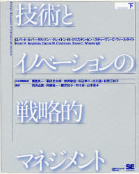 新品】【本】技術とイノベーションの戦略的マネジメント 下 ロバート