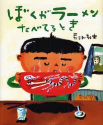 新品 本 ぼくがラーメンたべてるとき 長谷川義史 作絵の通販はau Pay マーケット ドラマ Aupayマーケット２号店 Auスマプレ対象店