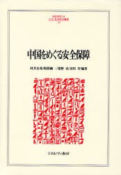 【新品】中国をめぐる安全保障　村井友秀/編著　阿部純一/編著　浅野亮/編著　安田淳/編著