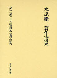 永原慶二著作選集　第2巻　日本封建制成立過程の研究　永原慶二/著