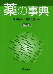 薬の事典　普及版　宮崎利夫/編集　朝長文弥/編集