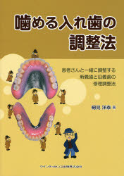 【新品】【本】噛める入れ歯の調整法　患者さんと一緒に調整する新義歯と旧義歯の修理調整法　細見洋泰/著
