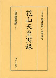 【新品】【本】天皇皇族実録　21　影印　花山天皇実録　藤井譲治/監修・解説　吉岡真之/監修・解説