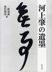 【新品】【本】河上肇の遺墨 河上肇/〔書〕 一海知義/編 魚住和晃/編