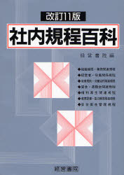 【新品】社内規程百科　模範実例　経営書院/編