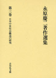 永原慶二著作選集　第3巻　日本中世社会構造の研究　永原慶二/著