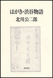 新品 本 はがき 渋谷物語 北川公二郎 著の通販はau Pay マーケット ドラマ ゆったり後払いご利用可能 Auスマプレ会員特典対象店