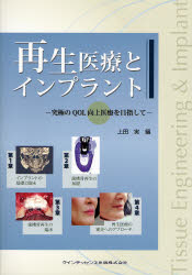 【新品】【本】再生医療とインプラント　究極のQOL向上医療を目指して　上田実/編