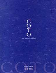 新品】【本】COTO 美術春秋 Color，Origin，Truth，Orthodox 【公式通販】