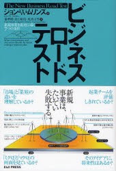 新品 ビジネスロードテスト 新規事業を成功に導く7つの条件 ジョン W ムリンズ 著 秦孝昭 訳 出口彰浩 訳 兎耳山晋 訳の通販はau Pay マーケット ドラマ ゆったり後払いご利用可能 Auスマプレ会員特典対象店