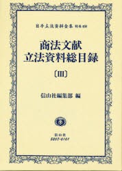 【新品】【本】日本立法資料全集　別巻468　商法文献立法資料総目録　3　信山社　編