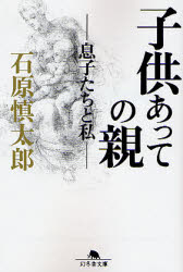 【新品】子供あっての親　息子たちと私　石原慎太郎/〔著〕