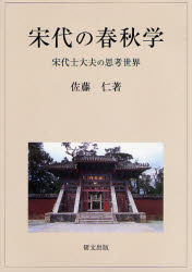 【新品】【本】宋代の春秋学　宋代士大夫の思考世界　佐藤仁/著